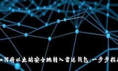 如何将以太坊安全地转入