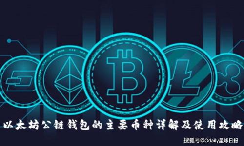 以太坊公链钱包的主要币种详解及使用攻略