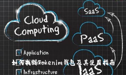 如何找到Tokenim钱包及其使用指南