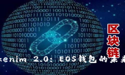 全面解析Tokenim 2.0: EOS钱包的未来与核心功能
