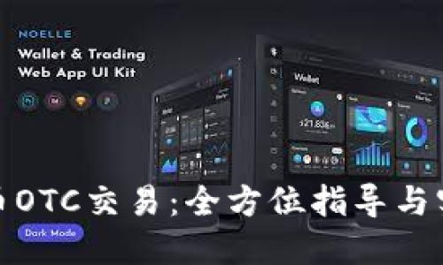 数字货币OTC交易：全方位指导与实用技巧