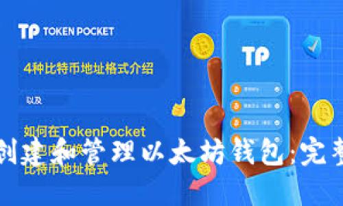 如何创建和管理以太坊钱包：完整指南