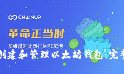 如何创建和管理以太坊钱包：完整指南
