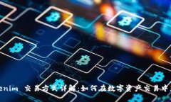 Tokenim 交易方式详解：如何