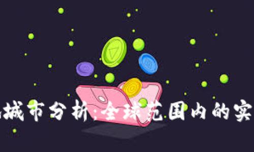 数字货币落地城市分析：全球范围内的实施现状与前景