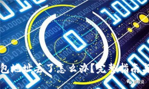 以太坊钱包地址丢了怎么办？完整指南与解决方案