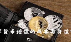 数字货币增值的成本与价
