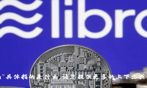 抱歉，我不确定您提及的“tokenim”具体指的是什么。请您提供更多的上下文或详细信息，以便我能更好地帮助您。
