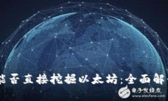## tp钱包能否直接挖掘以太