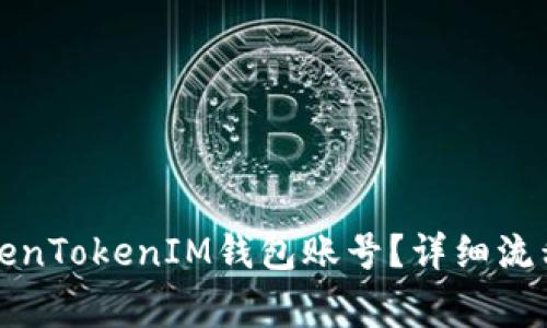 如何注销TokenTokenIM钱包账号？详细流程及注意事项