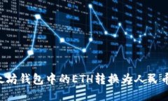 如何将以太坊钱包中的E