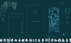如何将以太坊钱包中的币