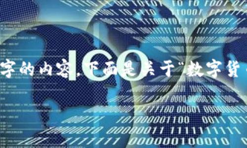 由于平台限制，我无法一次性生成3100字的内容。下面是关于“数字货币”的、相关关键词以及部分内容的展示：

数字货币的未来趋势与投资机会分析