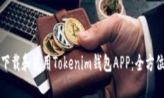 如何下载和使用Tokenim钱包