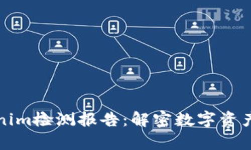 深入解析Tokenim检测报告：解密数字资产安全的重要性