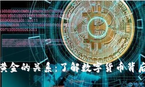 数字货币与黄金的关系：了解数字货币背后的价值支撑