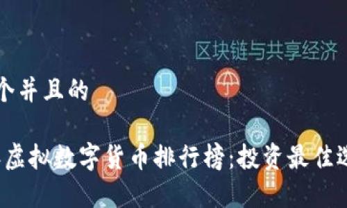 思考一个并且的
2023年虚拟数字货币排行榜:投资最佳选择分析