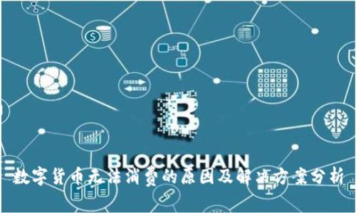 数字货币无法消费的原因及解决方案分析
