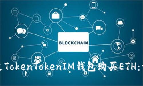 如何通过TokenTokenIM钱包购买ETH：详尽指南