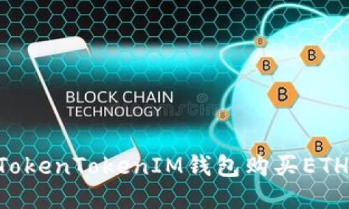 如何通过TokenTokenIM钱包购买ETH：详尽指南