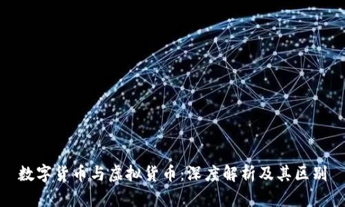 数字货币与虚拟货币：深度解析及其区别