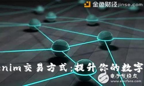 深入了解Tokenim交易方式：提升你的数字资产交易体验