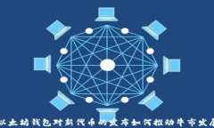 以太坊钱包对新代币的发