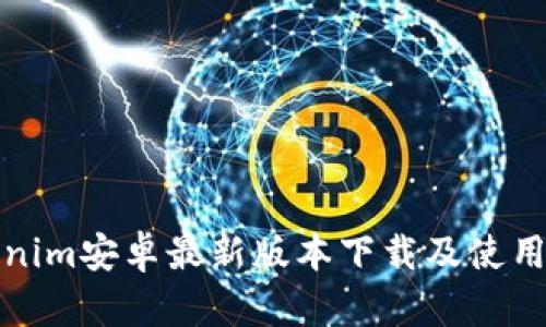Tokenim安卓最新版本下载及使用指南