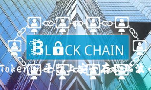 如何在Tokenim平台上安全存放瑞波币（XRP）