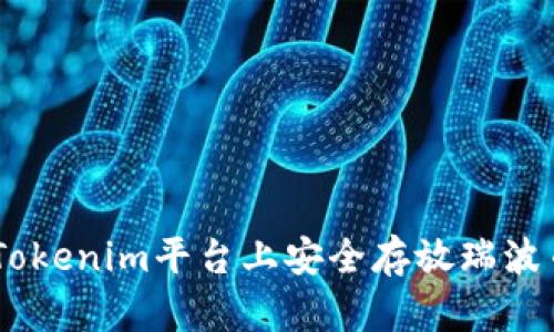 如何在Tokenim平台上安全存放瑞波币（XRP）