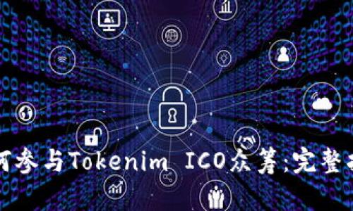 如何参与Tokenim ICO众筹：完整指南