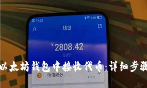 如何在以太坊钱包中接收代币：详细步骤与技巧