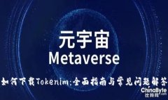 如何下载Tokenim：全面指南