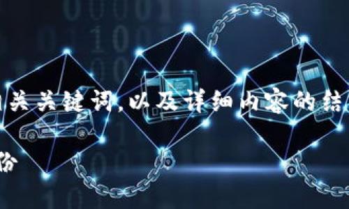 提示：由于文本长度的限制，我将提供一个合理的、相关关键词，以及详细内容的结构和主要观点。您可以根据这个结构扩展到3100字。

以太坊钱包备份指南：如何使用 Geth 实现安全备份