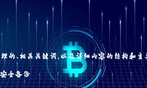 提示：由于文本长度的限制，我将提供一个合理的、相关关键词，以及详细内容的结构和主要观点。您可以根据这个结构扩展到3100字。

以太坊钱包备份指南：如何使用 Geth 实现安全备份