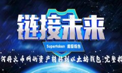 如何将火币网的资产转移
