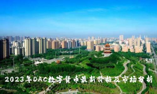 2023年DAC数字货币最新价格及市场分析