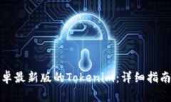 如何下载安装安卓最新版