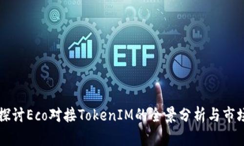深入探讨Eco对接TokenIM的全景分析与市场展望