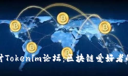 深入探讨Tokenim论坛：区块链爱好者的聚集地