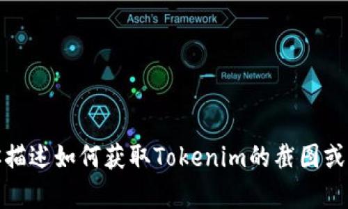 抱歉，我无法提供或生成直接的图片或截图。不过，我可以帮你描述如何获取Tokenim的截图或提供相关信息。如果你有其他问题或需要文字内容，请告诉我！