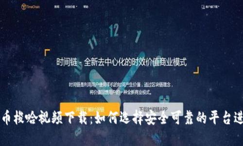 数字货币梭哈视频下载：如何选择安全可靠的平台进行交易