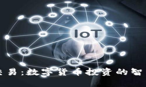 网格交易：数字货币投资的智能策略