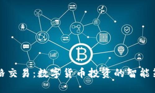 网格交易：数字货币投资的智能策略