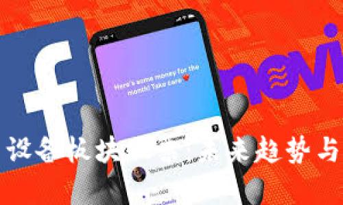 投资数字货币设备板块股票：未来趋势与投资机会分析