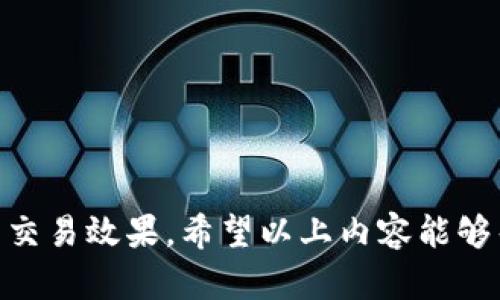    如何在狐狸钱包中出售以太坊：全面指南  / 
 guanjianci  狐狸钱包, 以太坊, 加密货币, 数字资产  /guanjianci 

近年来，随着加密货币的价值逐渐上升，越来越多的用户开始关注如何更好地管理和交易他们的数字资产。其中，狐狸钱包（MetaMask）凭借其友好的用户界面和强大的功能，成为了许多以太坊用户的首选工具。然而，对于许多新手来说，在狐狸钱包中出售以太坊仍是一个令人困惑的过程。本文将深入探讨如何在狐狸钱包中出售以太坊，并解答一些常见问题，让您能够更轻松地管理您的加密资产。

什么是狐狸钱包？
狐狸钱包是一个以太坊和ERC20代币的钱包扩展工具，被广泛用于管理和交易以太坊以及其他基于以太坊的数字资产。它允许用户安全地存储、发送和接收以太坊，同时能够与去中心化应用（dApps）互动。狐狸钱包的易用性和高安全性使其成为新手和经验丰富的用户的理想选择。

如何在狐狸钱包中出售以太坊？
在狐狸钱包中出售以太坊的过程相对简单，主要可以通过两个途径实现：通过去中心化交易所（DEX）进行交易或将以太坊转移到中心化交易所（CEX）进行贩卖。

以下是通过去中心化交易所出售以太坊的步骤：
ol
    li首先，确保您的狐狸钱包中有一定数量的以太坊和相应的交易费用（以太币）。/li
    li打开您的狐狸钱包，并在浏览器中访问去中心化交易所（如Uniswap、SushiSwap等）。/li
    li连接您的狐狸钱包到DEX。等待连接成功后，您将能看到您的账户余额。/li
    li选择您要交易的代币（在本例中为以太坊），设置所需的交易参数，如支付的代币数量、接收的代币类型等。/li
    li确认交易，并在钱包中签名以完成交易。注意，您需确认交易所需的网络费用。/li
    li一旦交易完成，您可以在DEX平台上查看交易记录，确认交易是否成功。/li
/ol

如果您选择将以太坊转移到中心化交易所（如Coinbase、Binance等），可以按照下面的步骤操作：
ol
    li在选择的交易所上创建账户并完成身份验证（如KYC）。/li
    li在交易所的以太坊充值页面上获取充值地址。/li
    li在狐狸钱包中，选择“发送”，粘贴充值地址并输入要转移的以太坊数量。/li
    li确认交易并支付相关的网络费用。/li
    li一般情况下，转账将会在几分钟内完成，随后您可以在交易所中看到您的以太坊余额。/li
    li最后，选择卖出以太坊并进行相应的交易设置，完成出售过程。/li
/ol

出售以太坊时需要注意的事项
在出售以太坊的过程中，有几个注意事项需要关注，以确保顺利完成交易：
ul
    listrong网络费用：/strong 对于每一笔交易，都需支付网络费用，这是矿工处理和验证区块链交易所需的费用。在出售以太坊时，请确保您有足够的以太坊余额用于支付这部分费用。/li
    listrong市场价格：/strong 以太坊的市场价格波动较大，因此在出售之前，可以考虑设定合理的出售价格，避免因市场波动导致的损失。/li
    listrong交易所的安全性：/strong 如果选择中心化交易所，请务必选择具有良好信誉和安全性的交易平台，以降低资产被盗的风险。/li
    listrongKYC流程：/strong 部分中心化交易所要求用户进行身份验证（KYC），这可能需要一定时间来完成，因此建议提前准备相关材料。/li
    listrong备份恢复助记词：/strong 在处理任何钱包交易时，确保备份好您的助记词，以防止钱包丢失或黑客攻击。/li
/ul

常见问题解答

问题1：狐狸钱包中的以太坊如何安全存储？
安全存储以太坊是每个用户都需要重点关注的问题，尤其是在成功出售和进行交易时。以下是几个有效的方法：

strong使用硬件钱包：/strong 虽然狐狸钱包便于访问，但将大部分以太坊存储在硬件钱包中是最安全的选择。硬件钱包和电脑之间是隔离的，不容易受到黑客攻击。可以考虑常见的硬件钱包，如Ledger和Trezor。

strong设置强密码：/strong 为了防止未经授权的访问，务必为您的狐狸钱包设置强密码。同时，确保该密码仅供您本人知晓，不要轻易泄露。

strong定期更新安全措施：/strong 确保您的电脑安全，使用防病毒软件和防火墙等措施，保护您的个人信息和交易安全。

strong备份助记词：/strong 每个狐狸钱包都提供助记词，记录下助记词并保存在安全的地方。这是恢复钱包的唯一方式，确保该信息逃避潜在丢失风险。

strong启用双因素认证：/strong，如使用与狐狸钱包集成的其他服务时，建议启用双因素认证（2FA），为您的账户增加一层保护。

问题2：如何选择合适的交易所出售以太坊？
选择适合您的交易所至关重要，这将直接影响到您的交易成功率和资产安全性。以下是几个选择指标：

strong声誉与安全性：/strong 信誉良好的交易所通常经过严格的审核流程，确保用户资产的安全。查看用户评价和交易所曾经发生的安全事件，有助于判断其安全性。

strong手续费：/strong 礼金和提现手续费对于过滤交易成本至关重要，建议在选择交易所时仔细查看其收费政策。

strong用户体验：/strong 交易所的界面易用性对初学者来说十分重要，一个友好的用户界面可以让您更快上手。有些交易所提供移动应用程序，这让您在手机上进行交易更为方便。

strong可交易的币种：/strong 检查您希望出售的交易所是否支持以太坊及其他加密币的交易，确保您拥有更多的交易选择。

strong客服支持：/strong 选择提供快速响应的客户支持的交易所，在遇到故障或问题时，能及时得到帮助是极为重要的。

问题3：卖出以太坊后如何提高资金流动性？
提高资金流动性的关键在于快速有效地管理您的财务。以下是一些提升资金流动性的建议：

strong分散投资组合：/strong 在出售以太坊后，考虑将资金分散投资于其他资产。例如，可以考虑一些潜力较大的项目或代币，以增加整体资金的增值空间。

strong定期评估市场情况：/strong 保持对市场趋势和新闻的关注，有助于了解最佳的买入与卖出的时机，最大限度地提高资金流动性。

strong使用稳定币：/strong 如果您担心市场波动，可以选择将出售所得转换为稳定币（如USDT、USDC等），这些币种相对稳定，有助于保护您的资金。

strong投资流动性较高的资产：/strong 在出售以太坊后，最好将资金投入流动性高的资产，这样当您需要出售时，能够轻松迅速变现。

strong规划财务周期：/strong 制定财务规划和投资时间表，帮助您更好地控制资金流动，确保能够按时获得收益并进行再投资。

问题4：如何保持对以太坊市场的敏锐感知？
对以太坊市场的敏锐感知有助于做出更高效的交易决策，这里有一些保持敏锐感知的策略：

strong关注市场动态和新闻：/strong 及时了解加密货币相关的新闻和动态。不定期跟随一些专业的新闻网站、博客及社交媒体来获取实时更新。

strong参与社区活动：/strong 加入一些以太坊社区或者论坛，参与讨论或交流，增进对以太坊项目的理解。

strong学习技术分析：/strong 学习基本的技术分析和图表分析，掌握价格趋势、支撑位与阻力位等概念，使您能够分析市场的走向。

strong监控市场数据：/strong 使用一些市场分析工具和网站，获取实时加密货币数据和市场趋势分析，以便做出明智的投资选择。

strong建立投资策略：/strong 制定量化的投资背后的逻辑，比如止损、止盈策略，旨在降低风险，确保资产在市场波动中的更好表现。

问题5：出售以太坊后需要缴纳税费吗？
关于税款的问题在各国会有所不同，通常出售加密货币可能涉及资本得税。具体来说：

strong了解当地税收法规：/strong 不同国家对加密货币的税收政策各不相同。通常情况下，出售以太坊时，您可能需要对资本增值的部分缴纳税款。如果卖出时价格较购买时高出许多，可能会产生需要缴纳的税收。

strong记录交易信息：/strong 定期记录相关交易的信息，包括手续费、交易价格和日期等，这些信息在报税时十分重要。

strong咨询税务顾问：/strong 对于加密货币的税务问题，建议咨询专业的税务顾问，以了解您的具体税负情况，并确保符合相关法规要求。

strong归类税务责任：/strong 有些国家对长期持有的加密资产税率较低，因此合理安排您的交易时间，可以在一定程度上减少税务负担。

strong及时报税：/strong 按照当地法规要求及时报税，确保您的税务合规性，以免受到处罚。

总的来说，狐狸钱包是一个功能全面且易于使用的工具，出售以太坊的过程可以通过去中心化交易所或中心化交易所实现。同时，用户在进行这些操作时务必注意安全性和市场情况，以交易效果。希望以上内容能够帮助您更好地了解和管理您的以太坊资产。