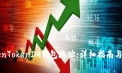 如何查看TokenTokenIM钱包地