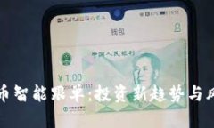 数字货币智能跟单：投资
