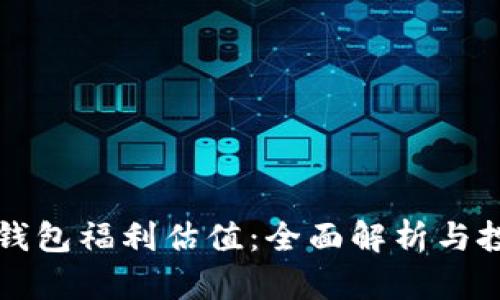 以太坊钱包福利估值：全面解析与投资策略