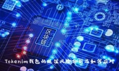 Tokenim钱包的贬值风险分析